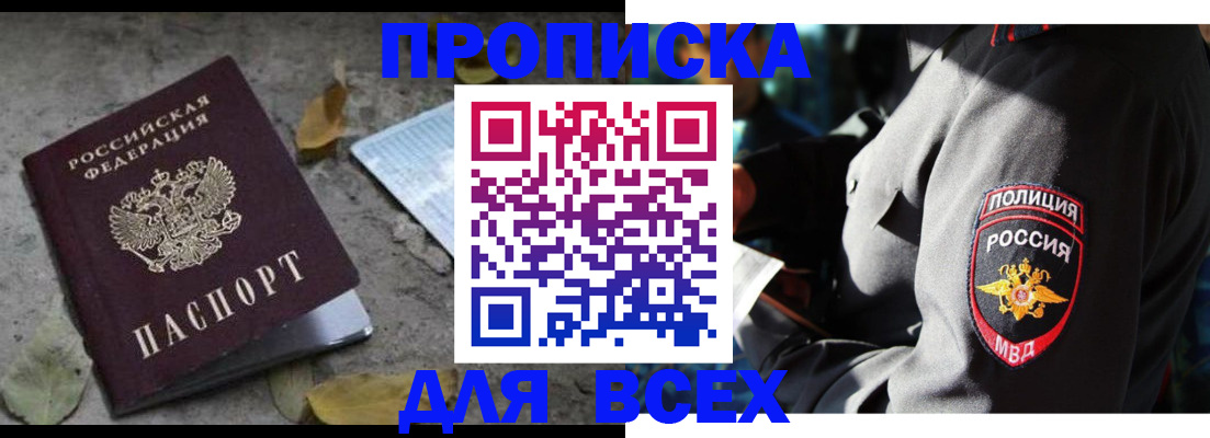 купить прописку в Колпашево